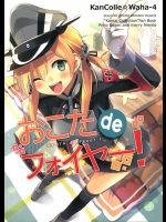 [うつらうららか]おこたdeフォイヤー！(艦隊これくしょん-艦これ-)_2