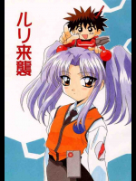 ルリ来襲