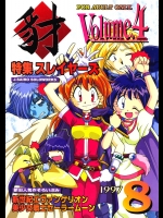  [豺狼出版 (J・さいろー)] 豺 Volume.4