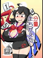[なまやけ海溝 (まのれあ)] 分量まちがえた (東方Project) [DL版]