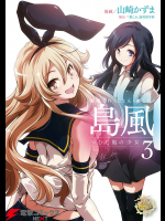 [山崎かずま] 艦隊これくしょん -艦これ- 島風 つむじ風の少女 第03巻