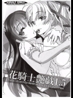 [G-Power! (SASAYUKi)] 花騎士艶戯 1.5 (フラワーナイトガール)_2