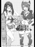 1975897(C84)(同人誌)[ありすの宝箱(水龍敬)]鎮守府正面海域～製油所出張 艦娘デリバリーヘルス遠征 VS 艦娘ソープランド入渠(艦これ)