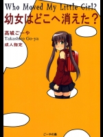 [ごーやの森 (高城ゴーヤ)] 幼女はどこへ消えた？ (オリジナル)