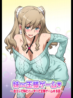 [OC]妹DE王様ゲーム ～合コンで妹とバッタリで王様ゲームする話～