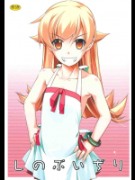 しのぶいぢり