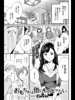 [Cuvie] おもちゃは借りものじゃない