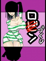 [ 螺旋きゅうり] ロ〇ンづくし (ワンピース)