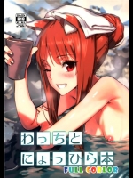 [アジサイデンデン]わっちとにょっひら本 FULL COLOR+おまけ(狼と香辛料)