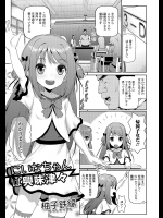 [柚子鉄線] にいなちゃんは興味津々