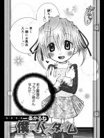 [一条かるね] 僕のバスタイム