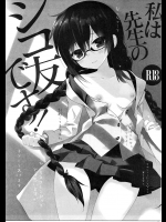 (C91) [ActiveMover (有河サトル)] 私は先生のシコ友です! (お前ら全員めんどくさい!)