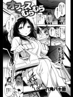 [六角八十助] オフィスむらむら