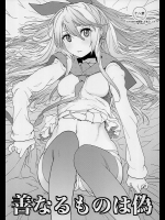 [カニキエル (巴天舞)] 善なるものは偽 (ニセコイ)