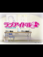 [こどものこえ] ラブアイドル2 (ラブライブ!)