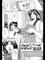 [横山私刑] こんなママってどうかしら？