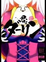 君はダーリン私マドンナ