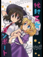 封印巳女レポート (東方Project)