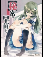 秘密の早苗さん (東方Project)_3