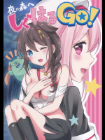 夜の森へ しぐはるGO!
