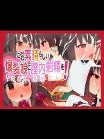 この素晴らしい爆裂娘に膣内射精を