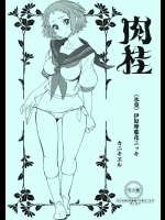(C82) [カニキエル (巴天舞)] 肉桂 (氷菓)_4