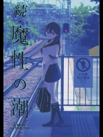 [比村乳業]魔性の潮 (艦隊これくしょん -艦これ-)_2