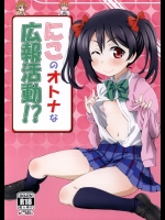 [ORANGE☆CHANNEL]にこのオトナな広報活動！？ (ラブライブ!)