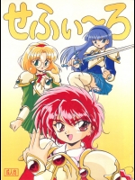 (同人誌) [STUDIO MIKI新社 (HAL)] せふぃ~ろ (魔法騎士レイアース)