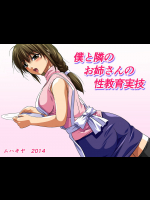 [ムハキヤ] 僕と隣のお姉さんの性教育実技