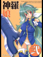 神羅娘 弐
