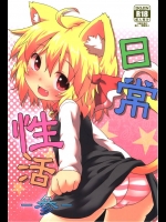 1612465(C84) (同人誌) [がいなもん (夏の紅茶)] 日常性活 -参- (東方Project)