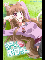 ほろんホロろん