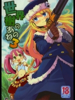 世界樹のあのね 3