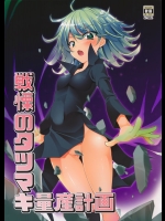 《C89》 [BBG(葵蜜柑)] 戦慄のタツマキ量産計画 (ワンパンマン)