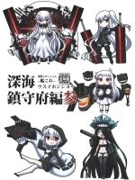 深海鎮守府編参(非エロ)