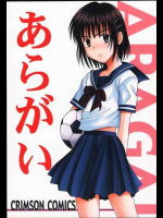あらがい