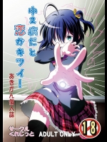 [くれじっと]中2病だと恋がキツイ! (中二病でも恋がしたい!)