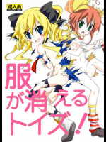 服が消えるトイズ