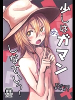 [100円外務省]少しはガマンしなさいっ！ すわショタ番外編2(東方Project)