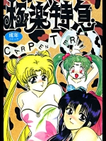 [どどんご & 極楽特急 (よろず)] 極楽特急 CARPENTER (よろず)