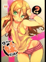 [ひょこ道] 絶対妹領域2 (俺の妹がこんなに可愛いわけがない)_2