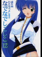 (同人誌) [めんたるスペシャリスト(わたなべよしまさ)] なでなでしこしこ12 (ナデシコ)(C62)