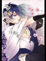 (SPARK10) [Orrizonte (百地)] 月夜に蔓 (刀剣乱舞)