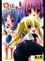 ロリこーち!2