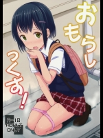 おもらしっくす！_4