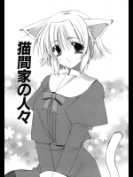 [龍牙翔] 猫間家の人々