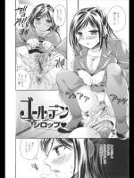 [椿屋めぐる] ゴールデンシロップ♥
