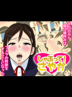 [ののはる] しゃぶって! さやか