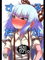 5474049[川豚毒 (加藤フグオ)] するだけ捌。 (東方Project)